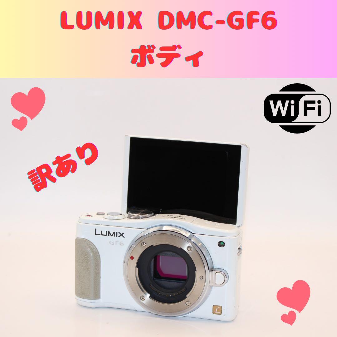 ★お買い得★ LUMIX DMC-GF6 ボディ　訳あり　Wi-Fi ミラーレス