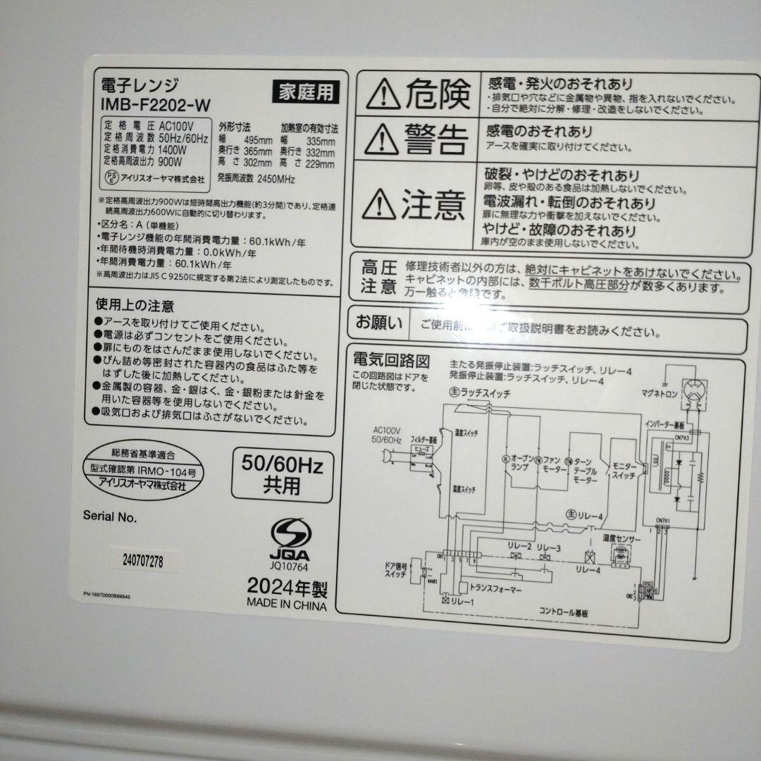 【2024年製】IRIS OHYAMA 電子レンジ IMB-F2202-W