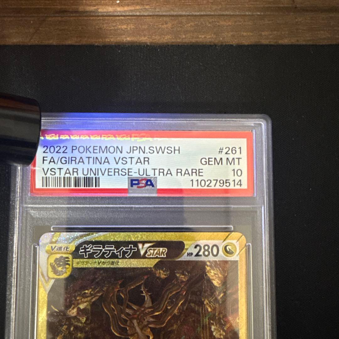 ギラティナVSTAR PSA10