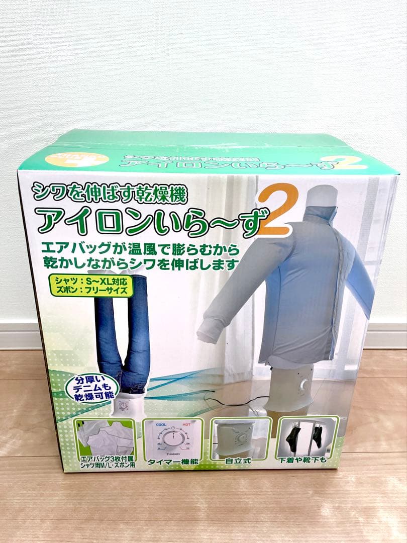 アイロンいら～ず２ 新品・未使用・未開封 しわを伸ばす乾燥機