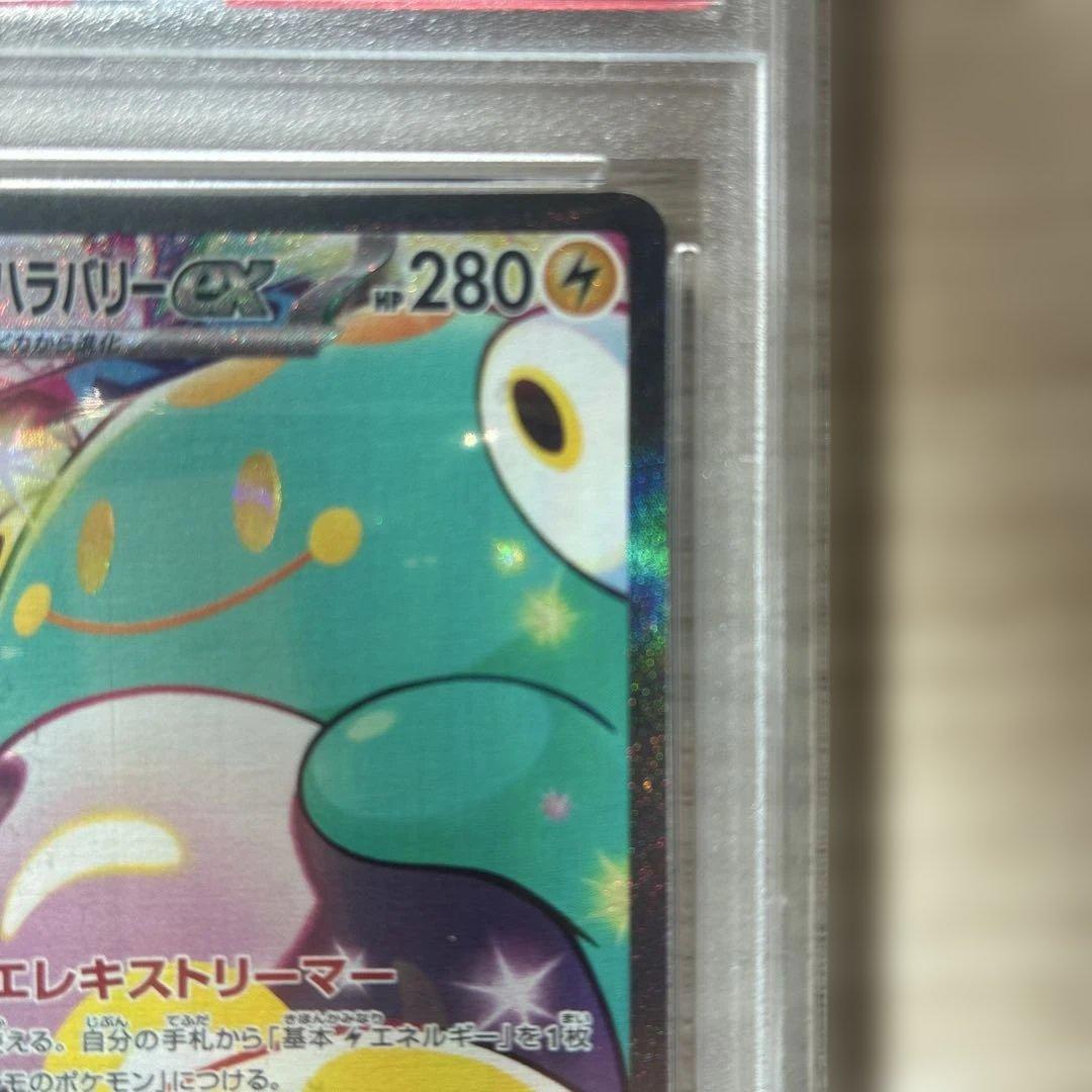 し*ろ様 ナンジャモのハラバリーex SAR PSA10