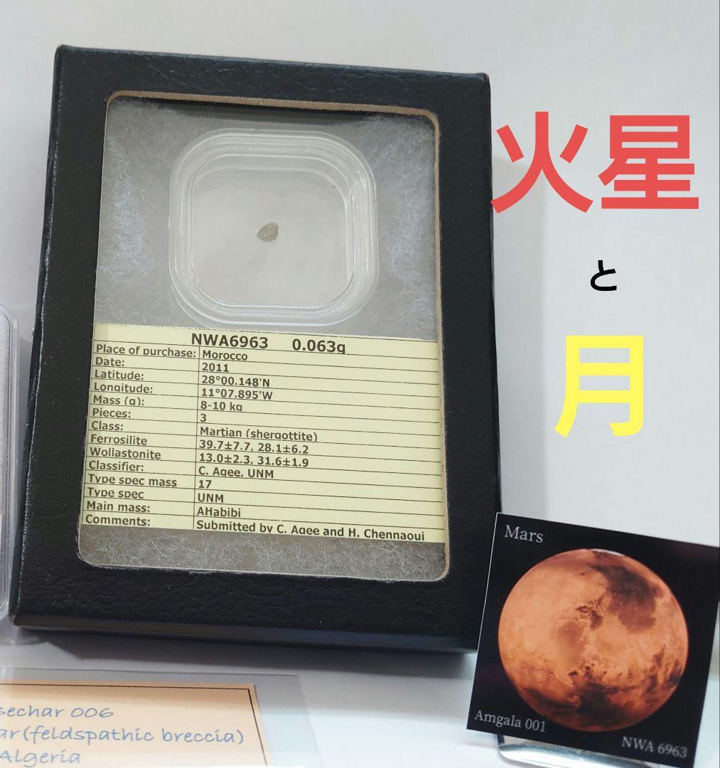 【マリエモーン】月隕石＆火星隕石　『万博セット』 証明カード 写真付き
