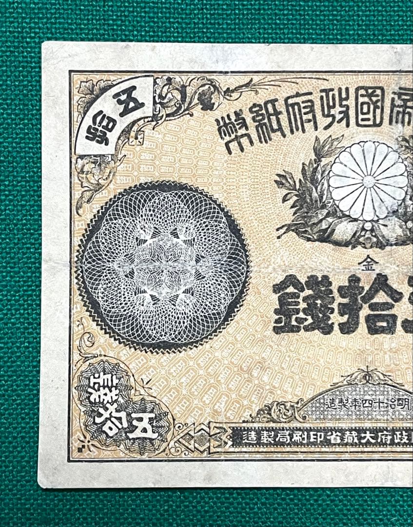 旧紙幣　古紙幣　古銭　改造紙幣50銭札　大蔵卿50銭札　超希少　本物