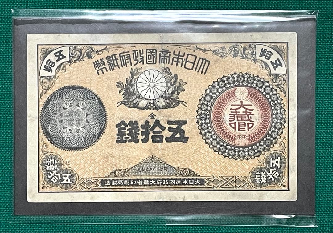 旧紙幣　古紙幣　古銭　改造紙幣50銭札　大蔵卿50銭札　超希少　本物