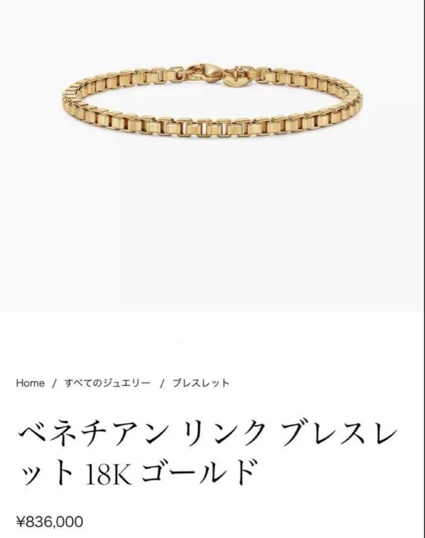 Tiffany ティファニー　k18 YG 18金　ベネチアン　ブレスレット