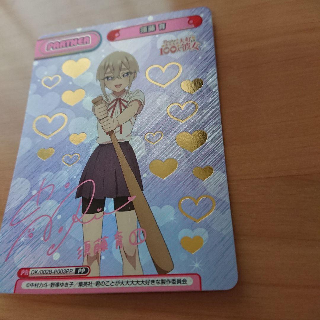 100カノ リバース PA 須藤 育（箔押し入り）