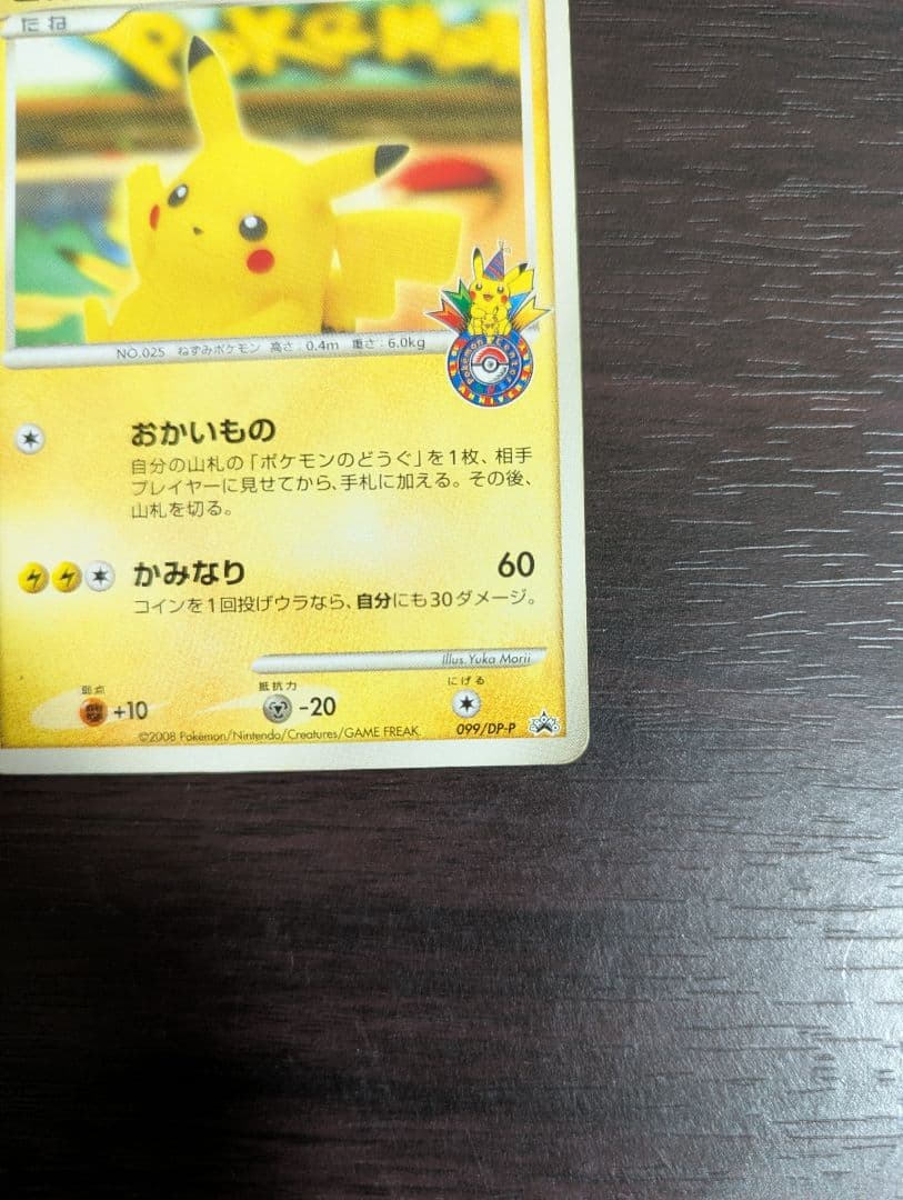 ピカチュウ（おかいもの横浜）099/DP-P