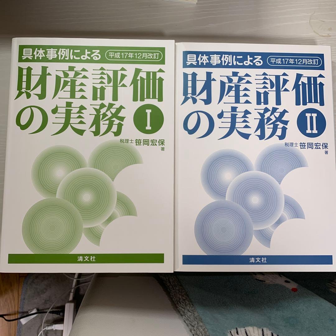 【絶版】財産評価の実務 I, II セット【箱あり】