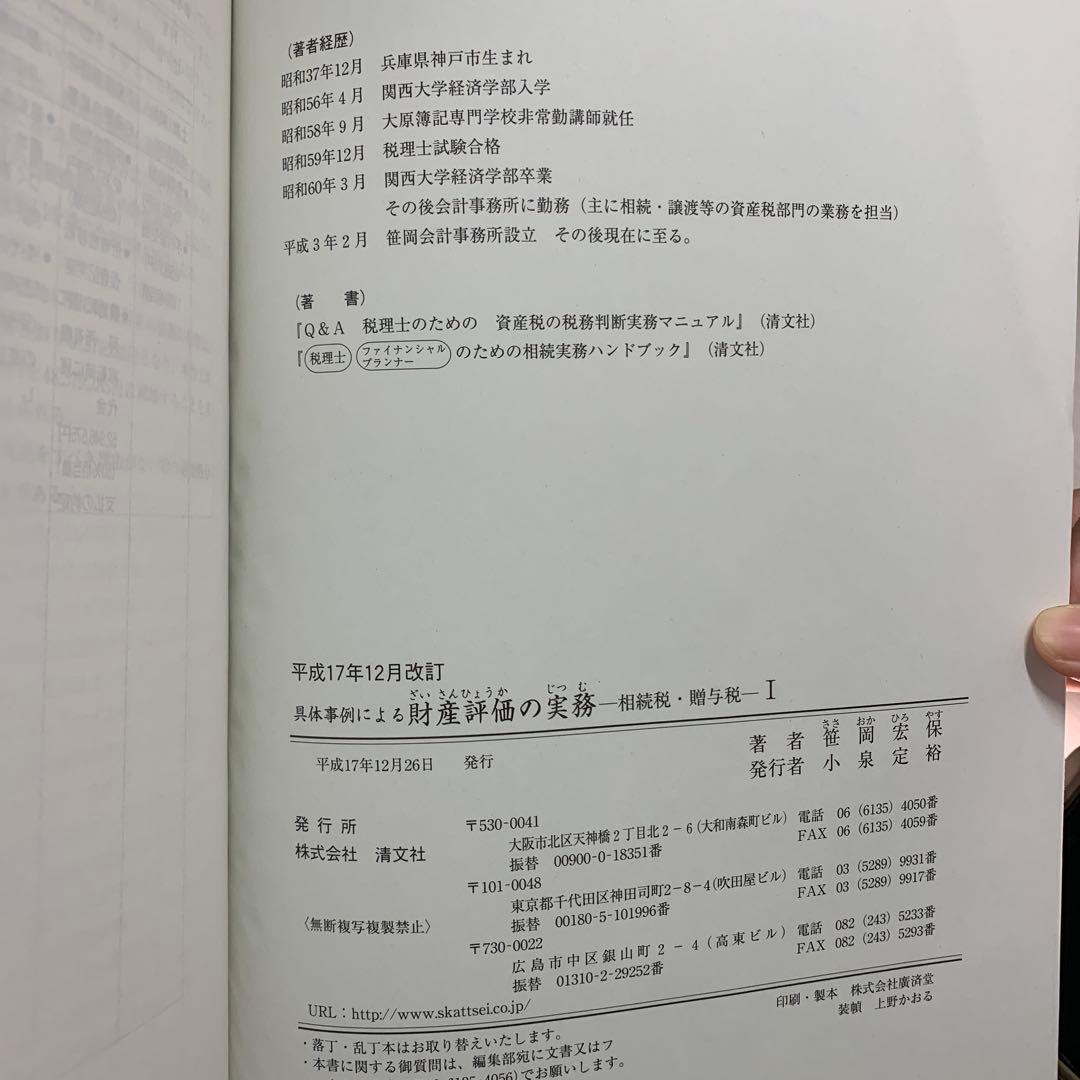 【絶版】財産評価の実務 I, II セット【箱あり】