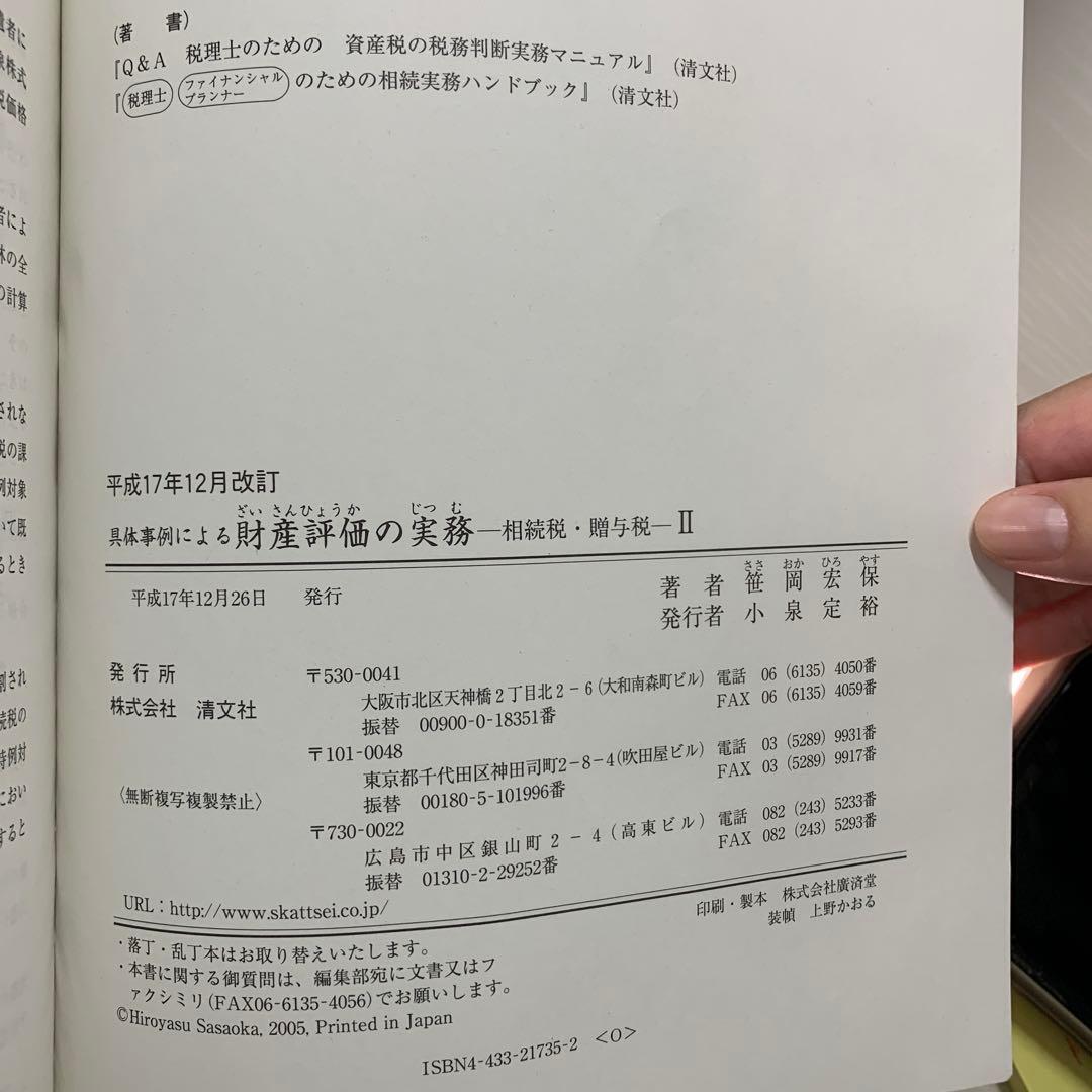 【絶版】財産評価の実務 I, II セット【箱あり】