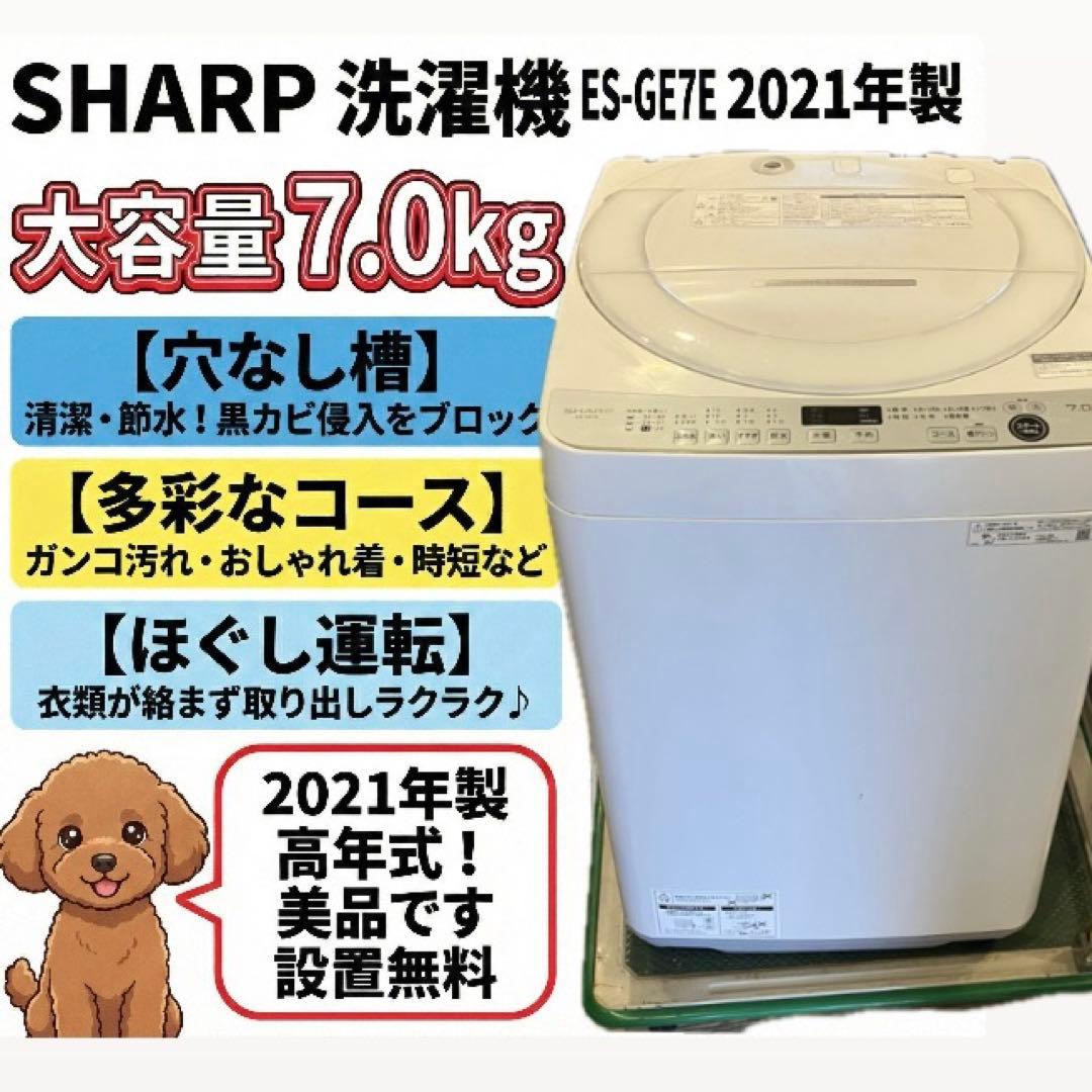 な*と様 【2021年製】シャープ 洗濯機 7kg ES-GE7E 風乾燥 ステ