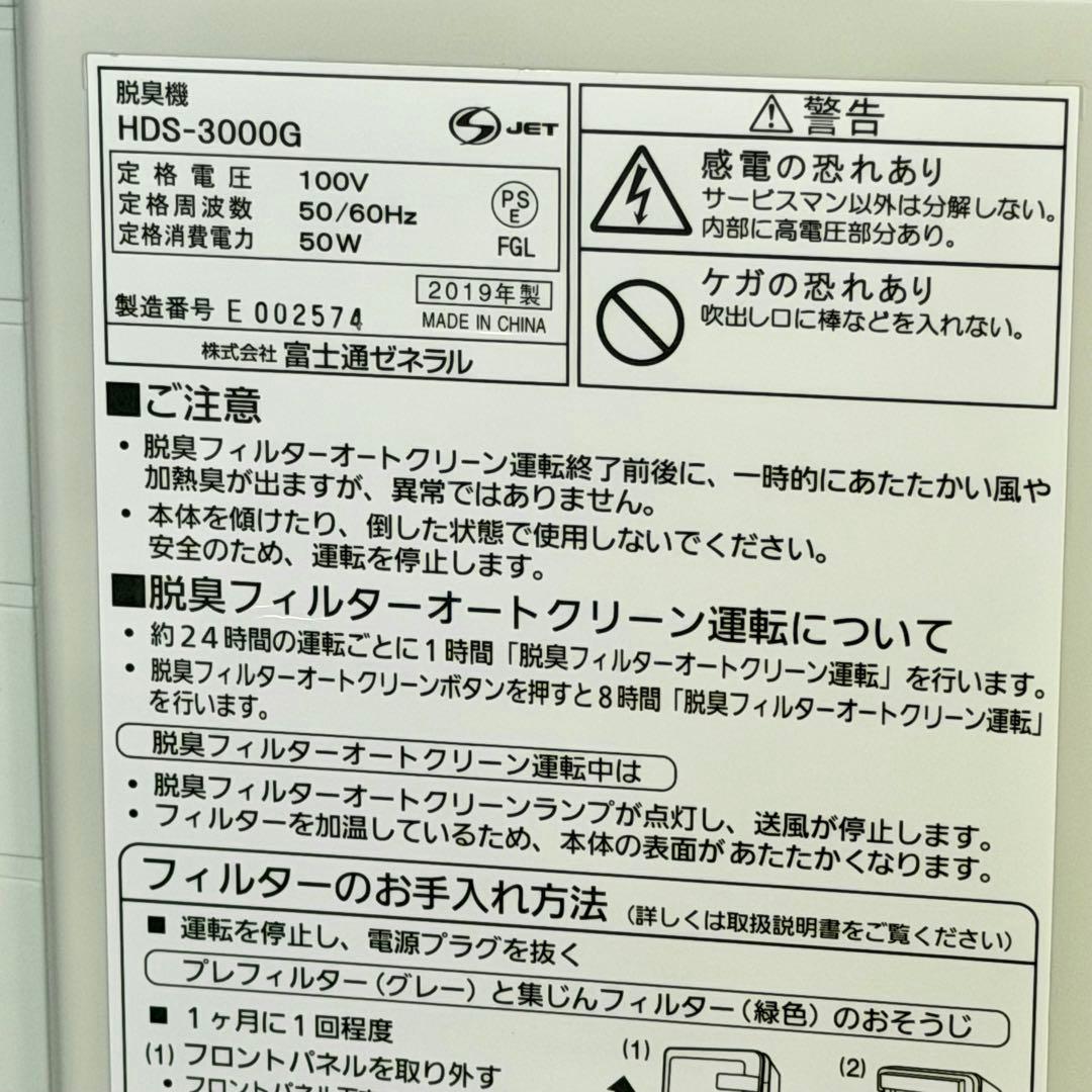 富士通「PLAZION・HDS-3000G」高機能プラズマイオン脱臭機