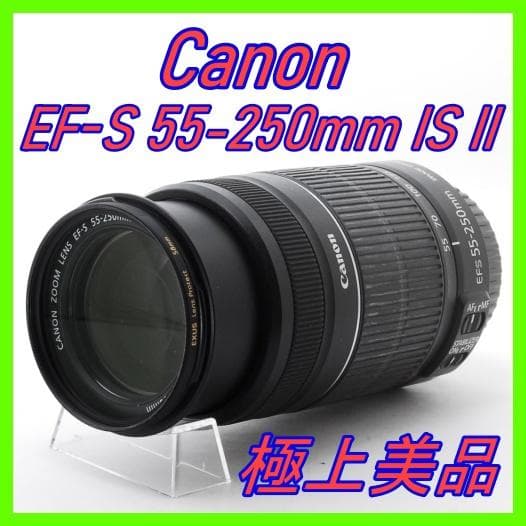 Canon EF-S 55-250mm IS II 望遠レンズ 美品