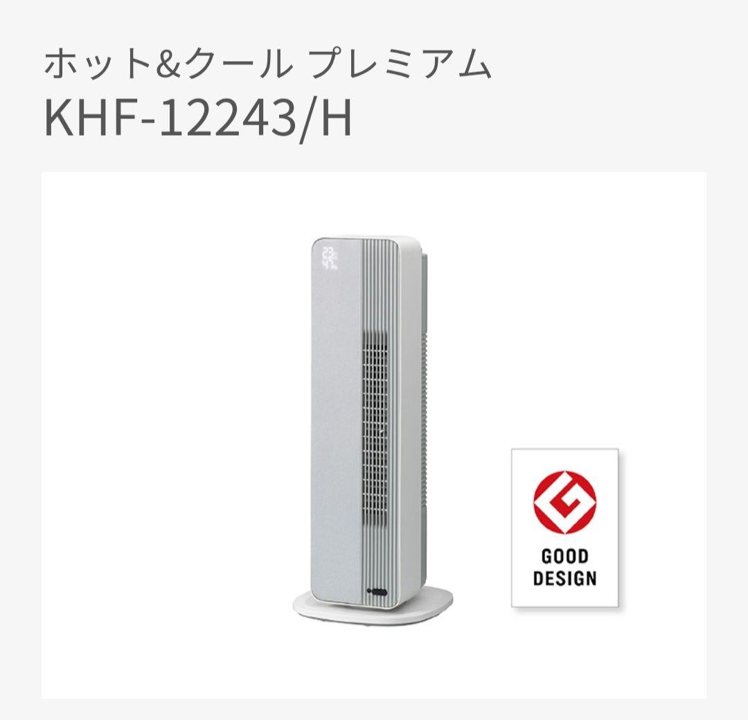 ファンヒーター　ホット&クール KHF-12243/H