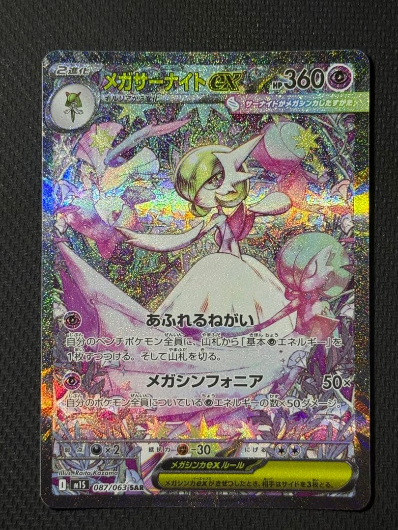 は*る様 メガサーナイトex SAR 087/063