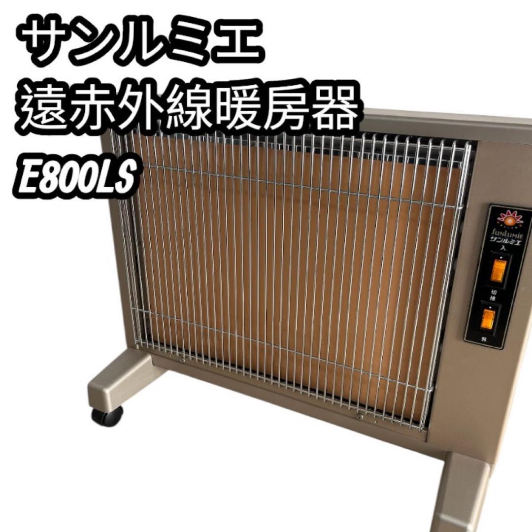 サンルミエ 遠赤外線暖房器 E800LS