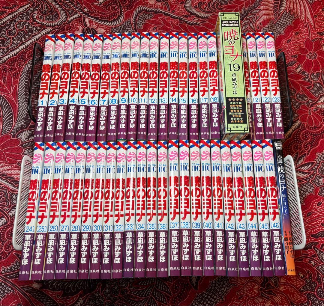 暁のヨナ 1〜46巻 全巻 ＋ オリジナルDVD限定版＆関連本 草凪みずほ