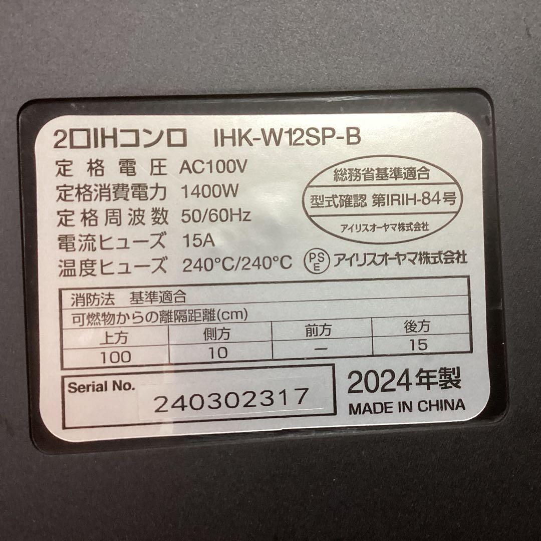 アイリスオーヤマ2口lHコンロ2024年製、家庭用lHです。