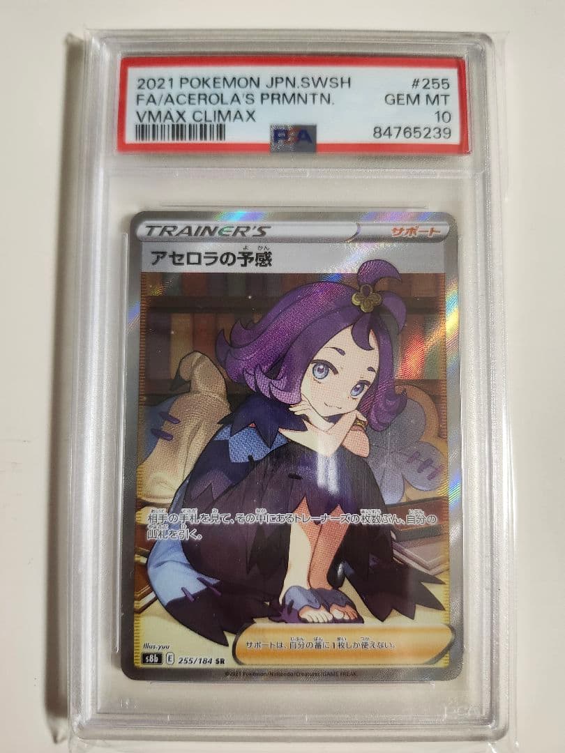 ポケモンカードゲーム ポケカ PSA10 SR アセロラの予感 縦線横線無し