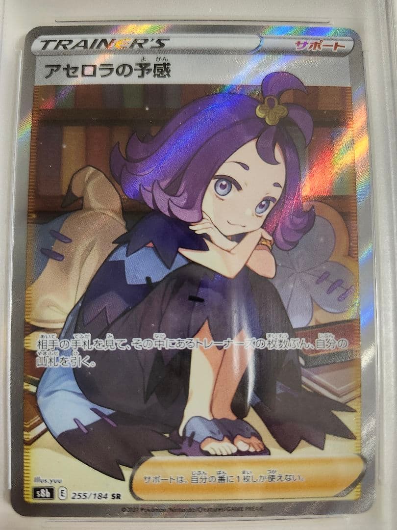 ポケモンカードゲーム ポケカ PSA10 SR アセロラの予感 縦線横線無し