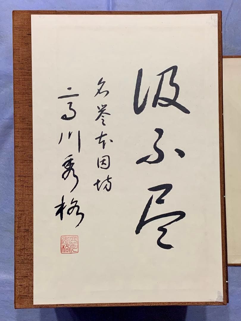 高川秀格全集 全8巻 揮毫入