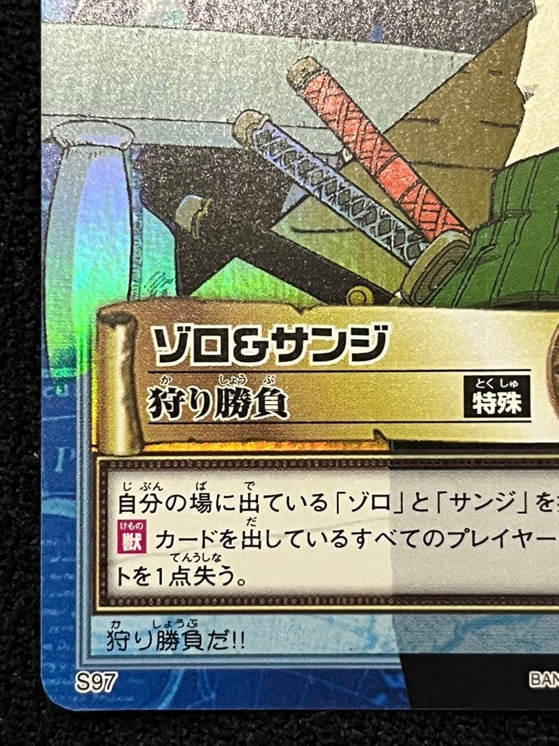 ハイパーバトルカードダス ゾロ＆サンジ 狩り勝負 レア　S97