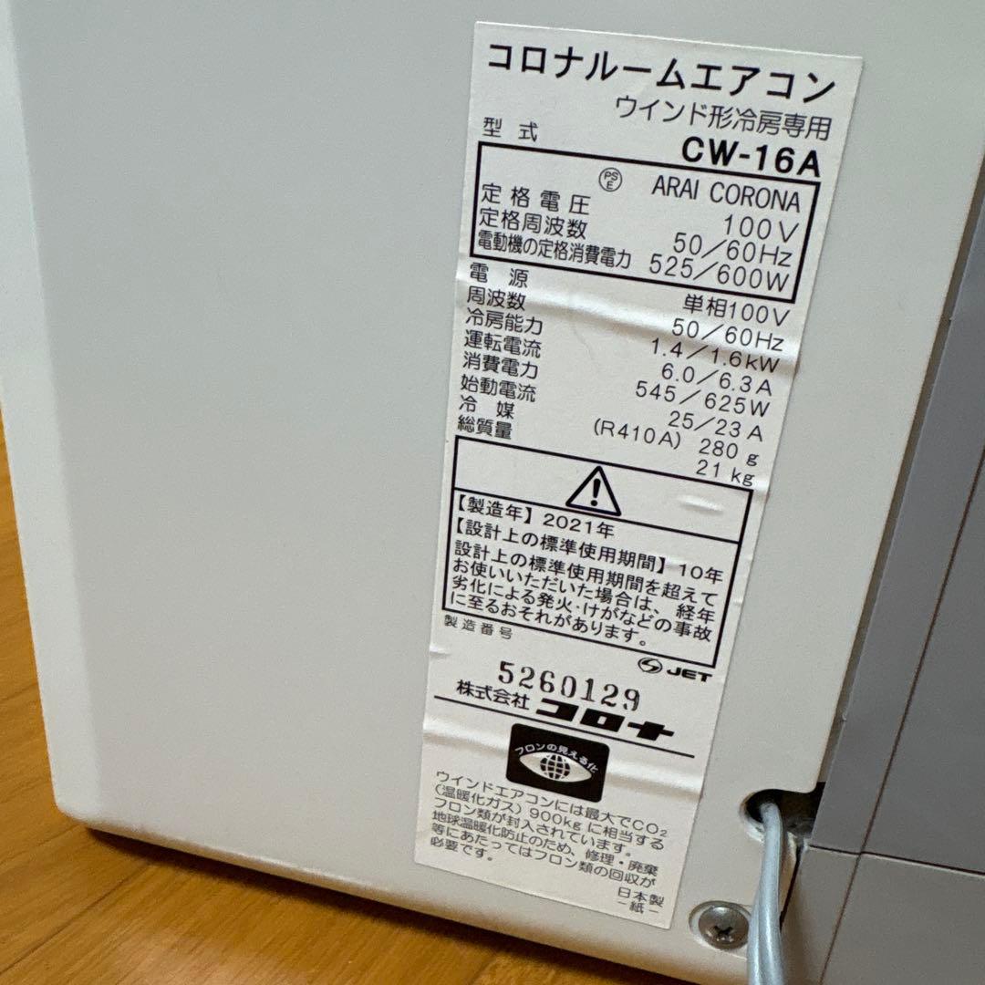 CORONA(コロナ) ウインドエアコン (冷房専用タイプ) 専用リモコン付