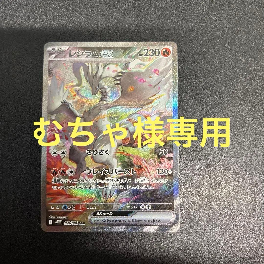 ポケカ　レシラムex 168/086 SAR