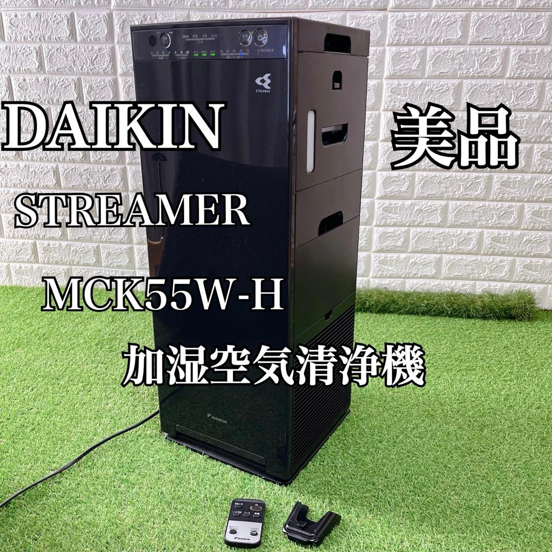 美品 ダイキン ストリーマー 加湿空気清浄機 MCK55W-H 2020年製