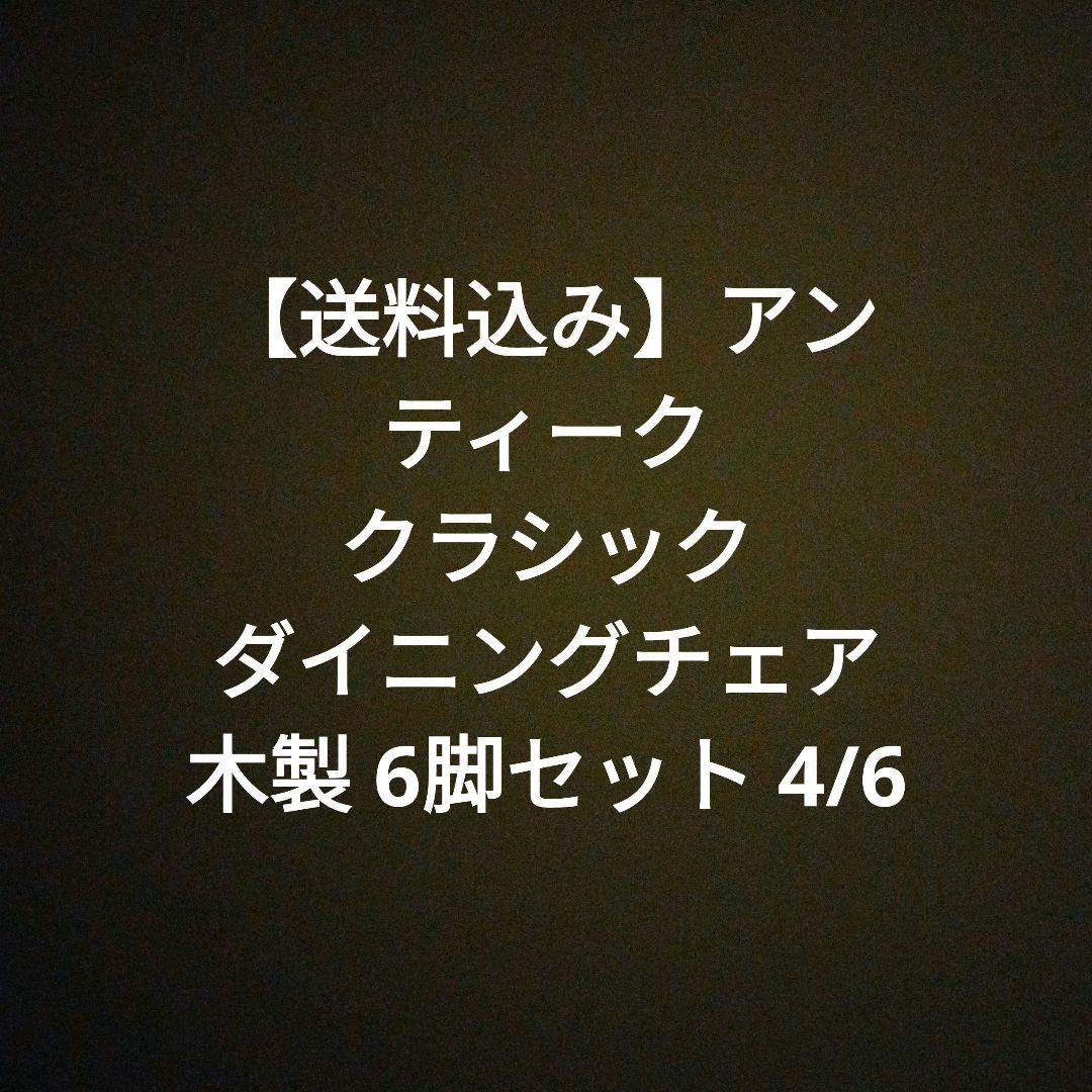 【送料込み】アンティーク クラシック ダイニングチェア 木製 6脚セット 4/6