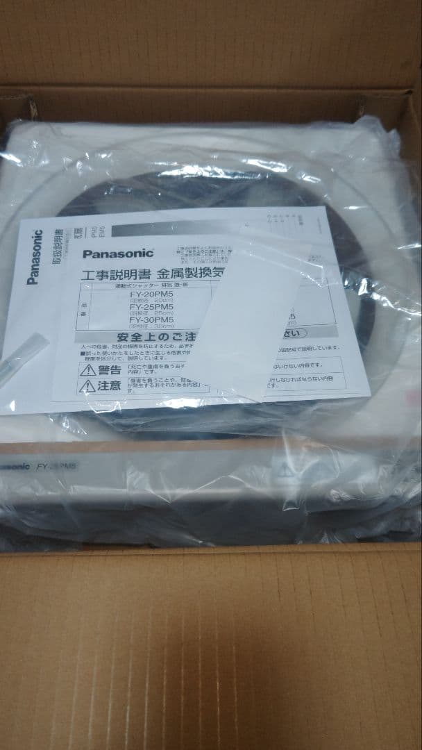 Panasonic FY-25PM5 金属製換気扇　開封のみの未使用品