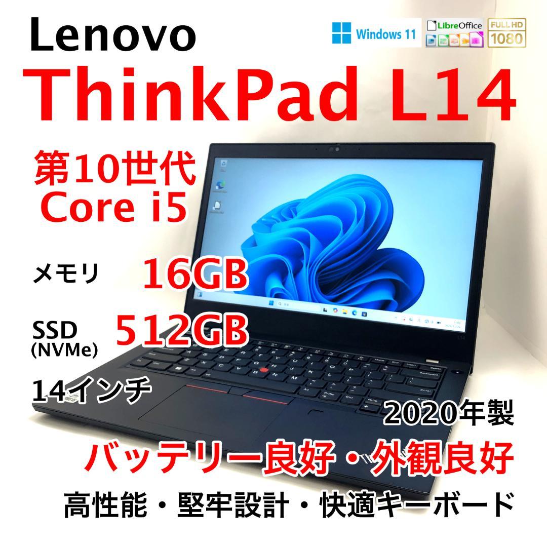 ThinkPad L14　10世代i5　16GB　512GB　Windows11