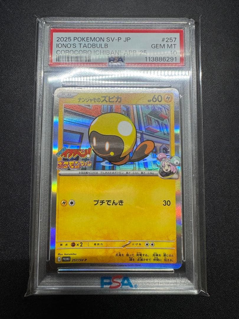 【PSA10】ナンジャモのズピカ【プロモ】ポケモンカード