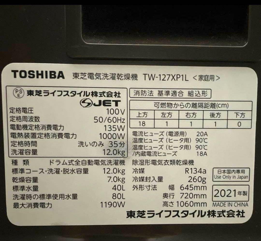 【保証付】東芝 ドラム式洗濯乾燥洗濯機 TW-127XP1 2021年製 左開き