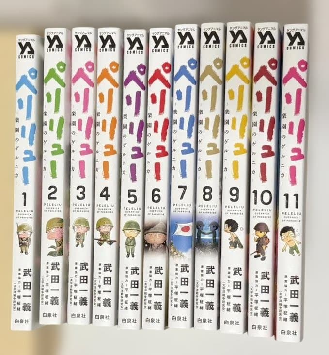 ペリリュー 全巻セット 1-11巻