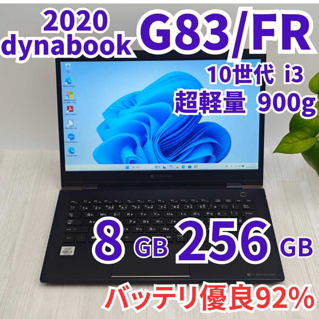 お値打ち品！dynabook G83/FR 8GB/256GB 第10世代i3①