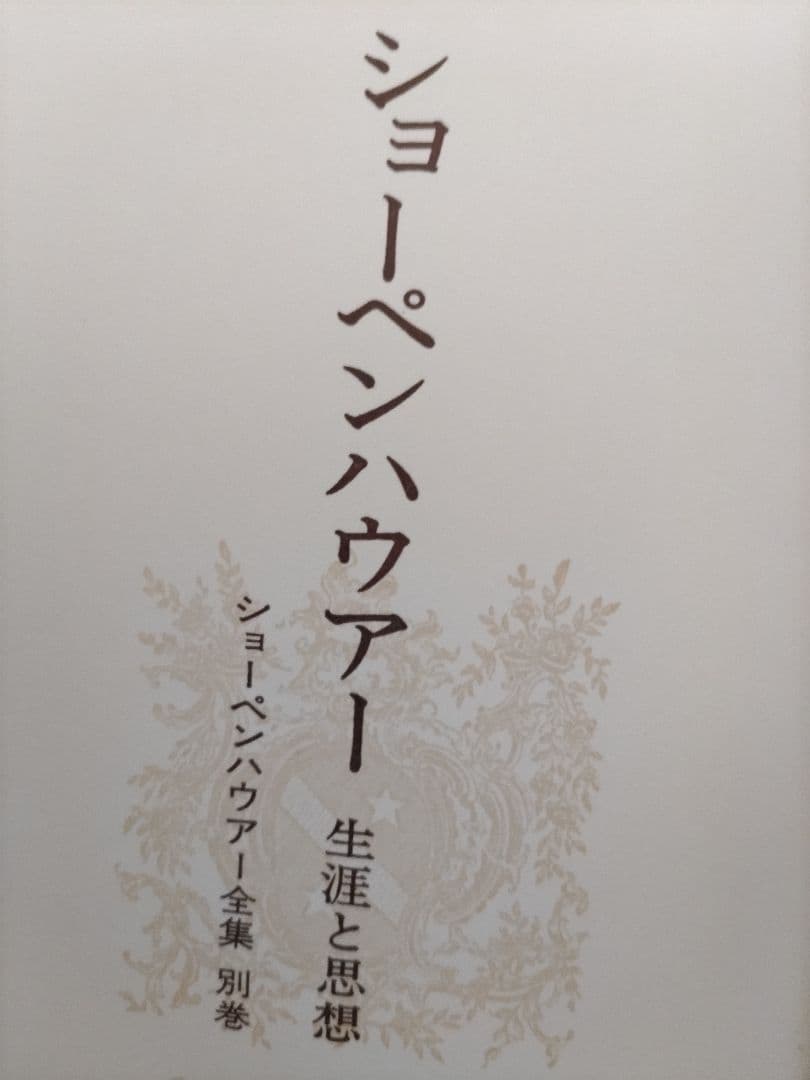 ショーペンハウアー全集 1-14巻、別巻1 、15巻セット/白水社