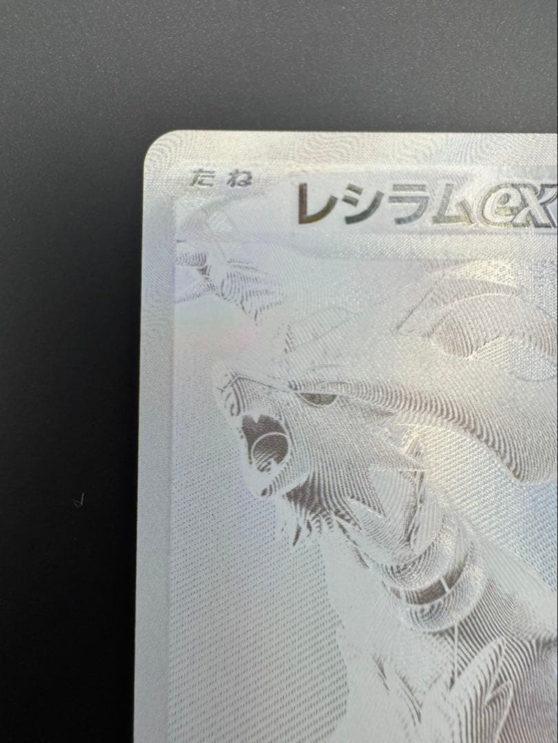 美品　レシラムex BWR SV11W ホワイトフレア 174/086