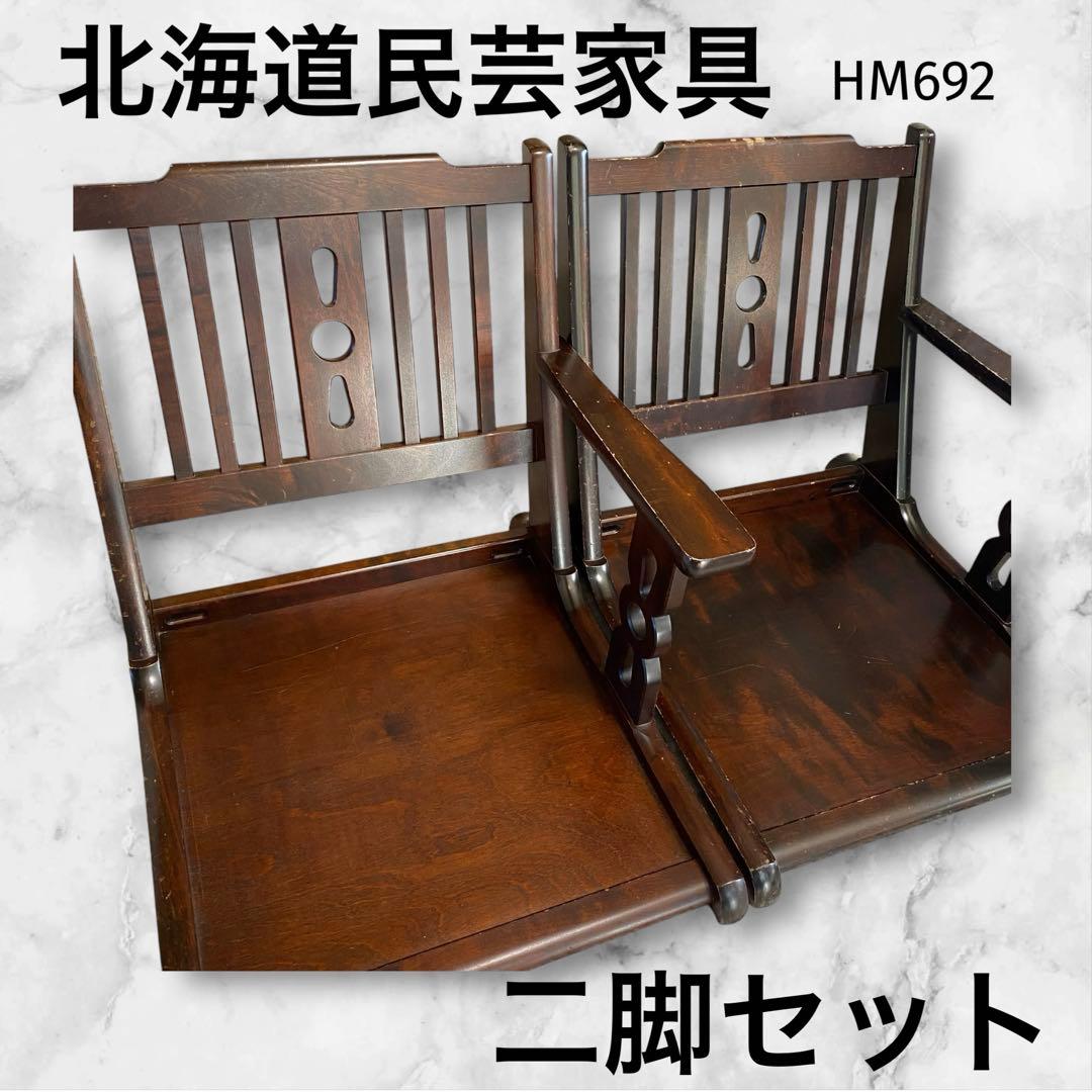 北海道民芸家具　片肘付き　座椅子　高級　二脚セット　ヴィンテージ　アンティーク