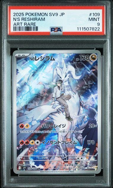 レシラム　ゼクロム　psa 9 連番