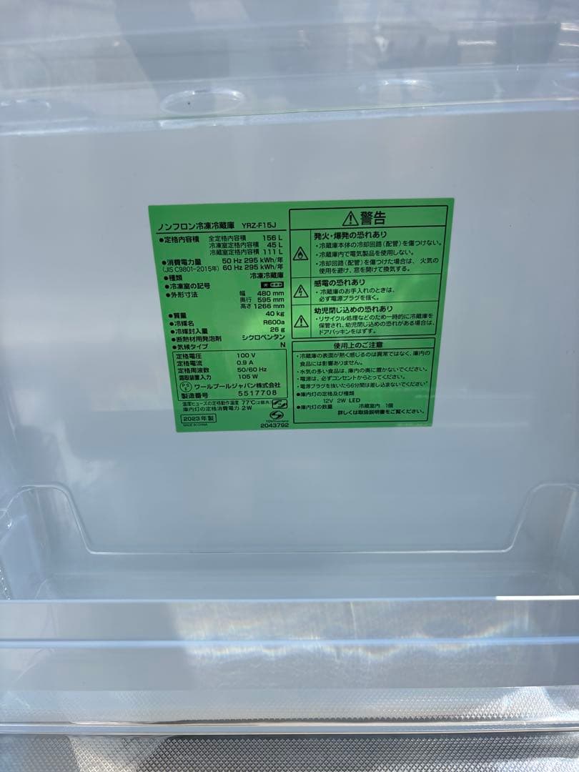 ヤマダ冷凍冷蔵庫　156L 大容量ドアポケット　LED照明　2023年製