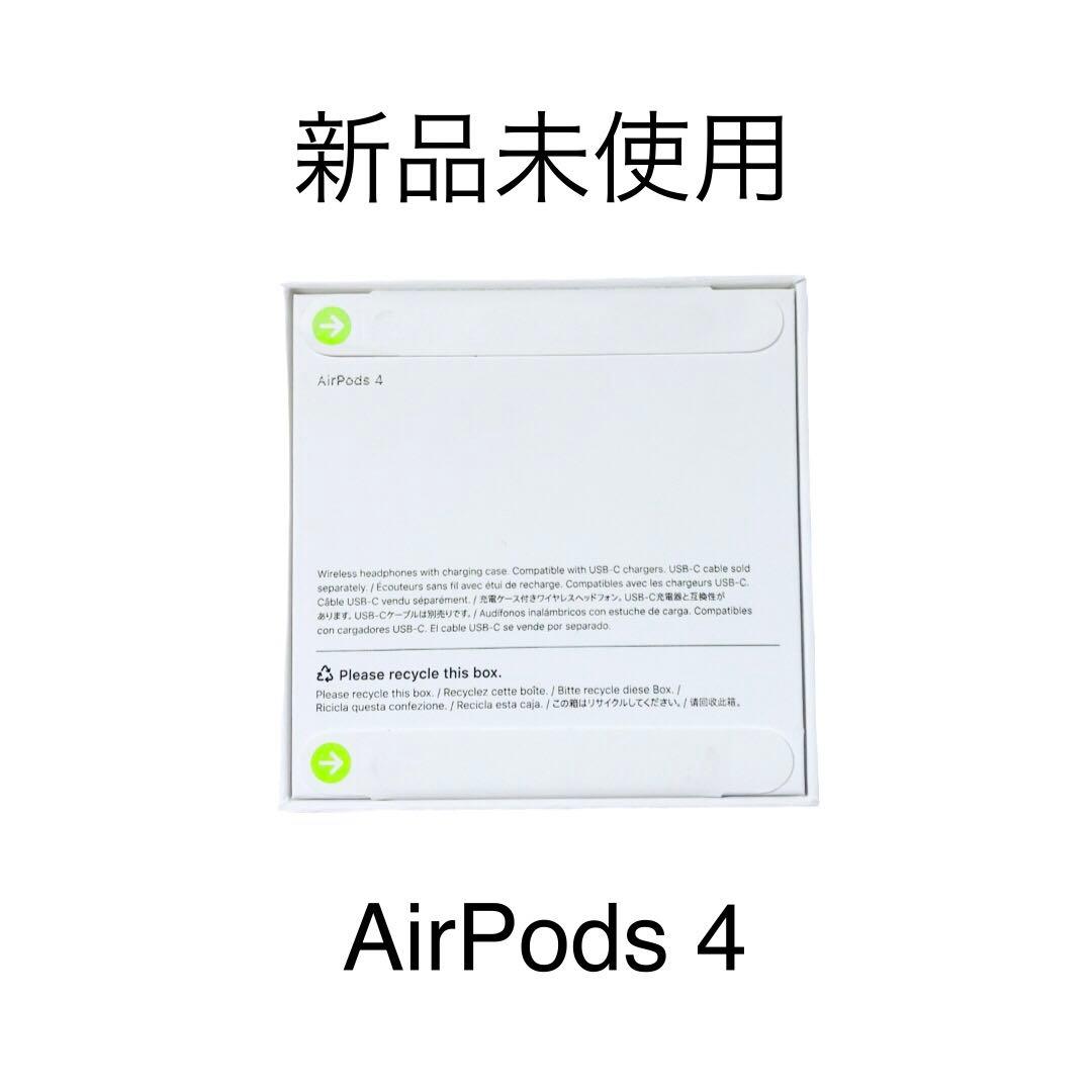 新品 Apple AirPods 4未使用 未開封 NC無し