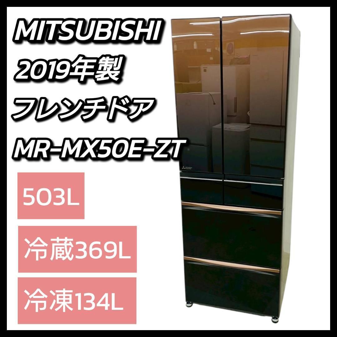 2019年製 三菱 503L 冷蔵庫 MR-MX50E-ZT 観音開き
