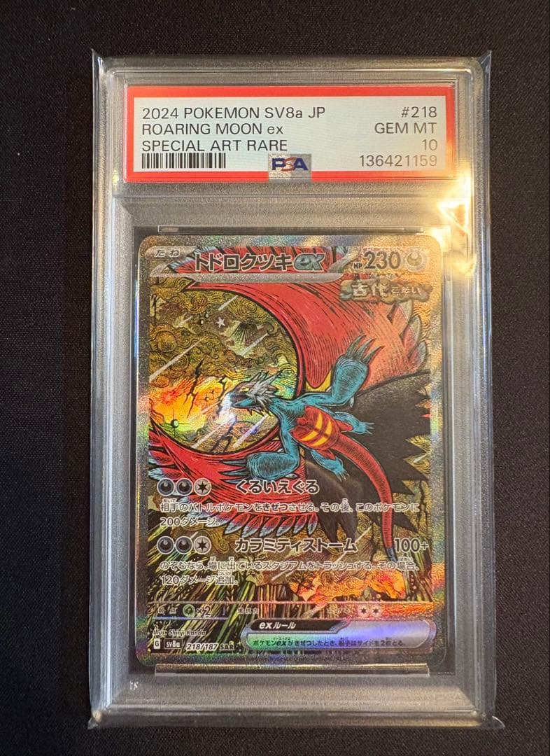 PSA10 トドロクツキex SAR SV8a 218187 テラスタルフェス