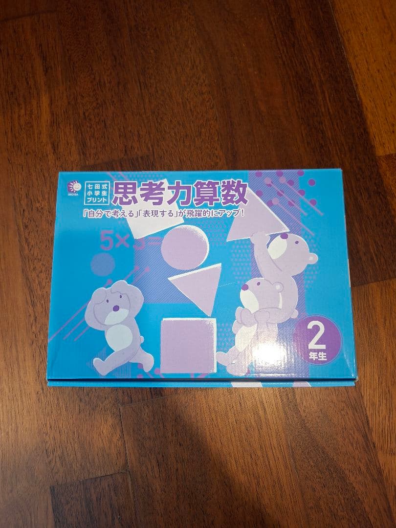 【未使用品】七田式 思考力算数 2年生 Vol. 1-10