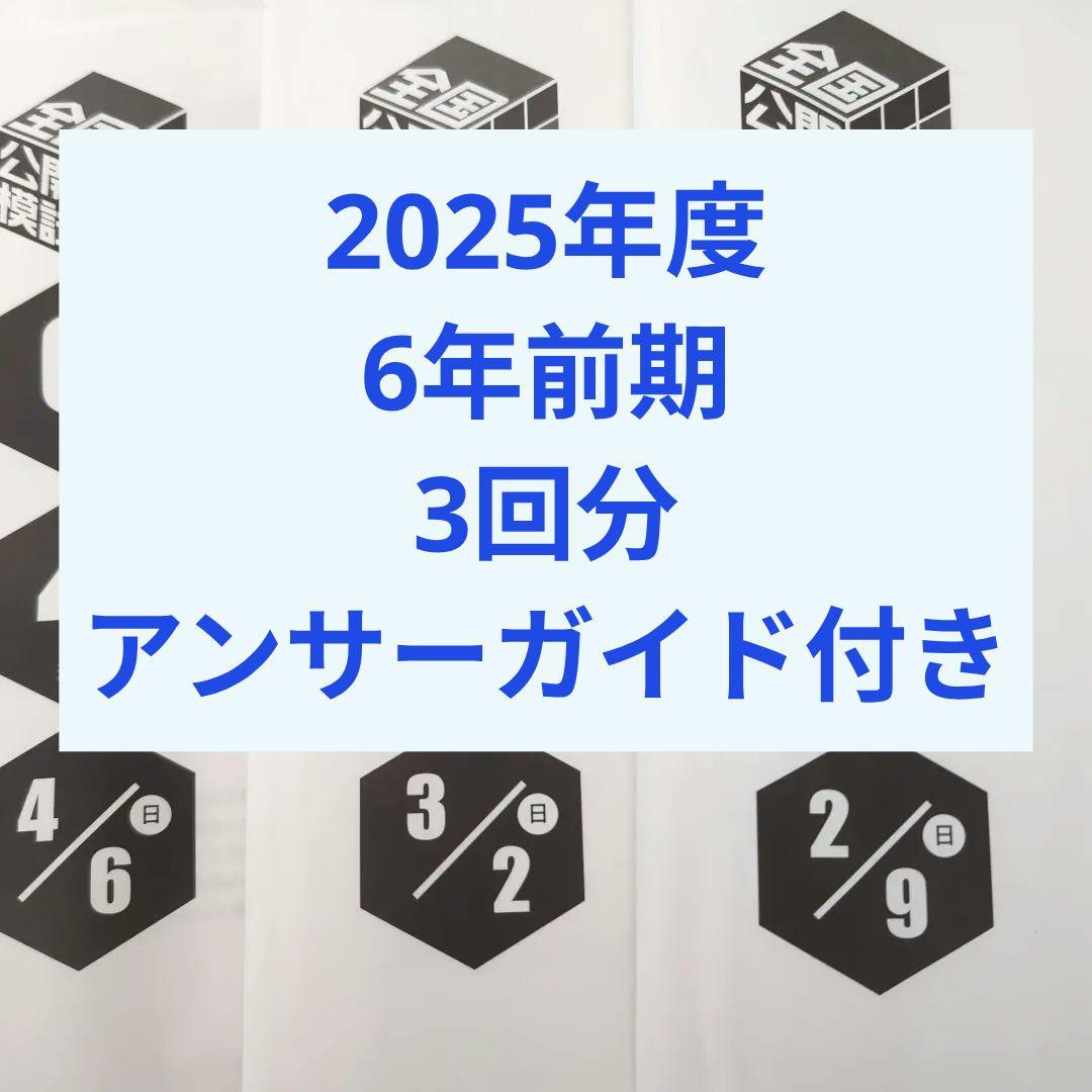 2025年日能研全国公開模試6年前期3回分アンサーガイド付き