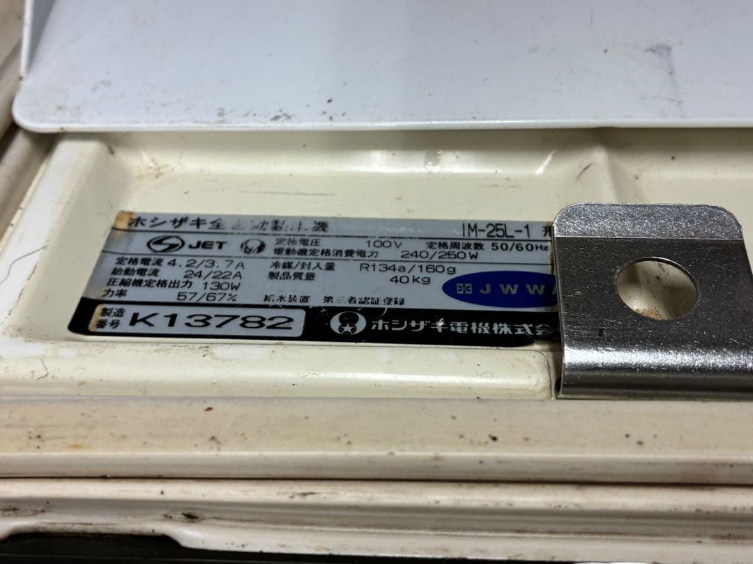 ◯2006年式 ホシザキ 全自動製氷機 IM-25L-1業務用製氷機