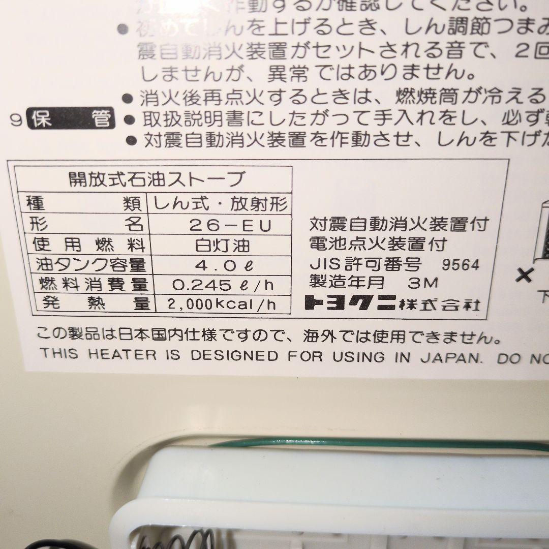 ★新品！昭和の化石★画像撮影のためだけに開封★トヨクニ 石油ストーブ 26-EU
