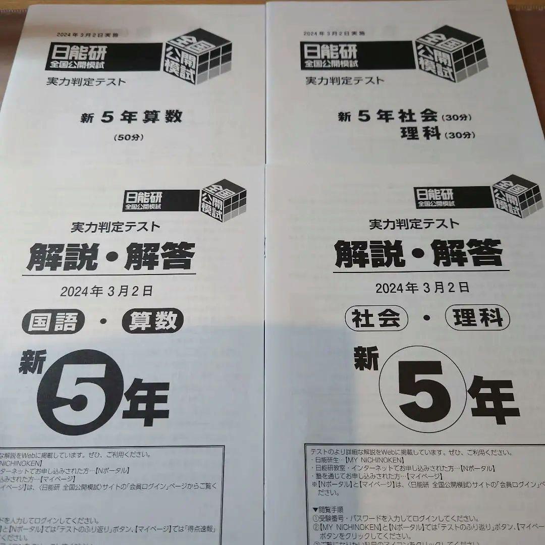 2024年度 5年生前期 全国公開模試4科 日能研