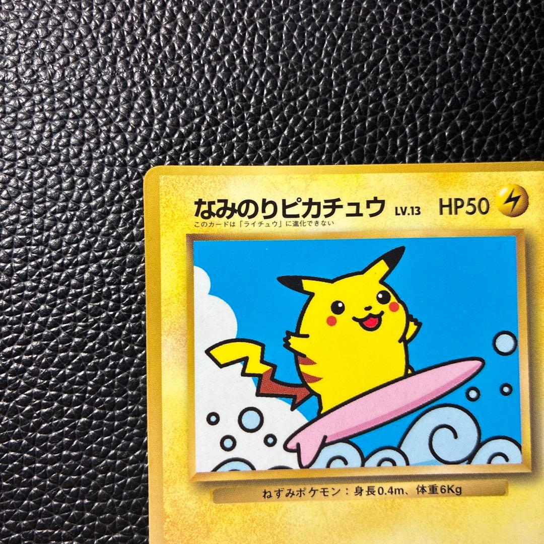 なみのりピカチュウ_「月刊コロコロコミック97年9月号」 おまけカード 光沢あ…